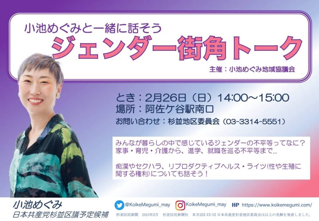 小池めぐみと一緒に話そう
ジェンダー街角トーク