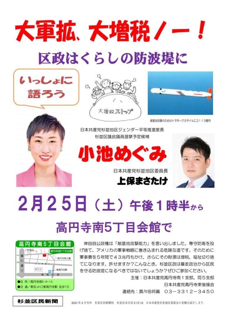 2月25日午後1時半から、大軍拡、大増税ノー、区政はくらしの防波堤に