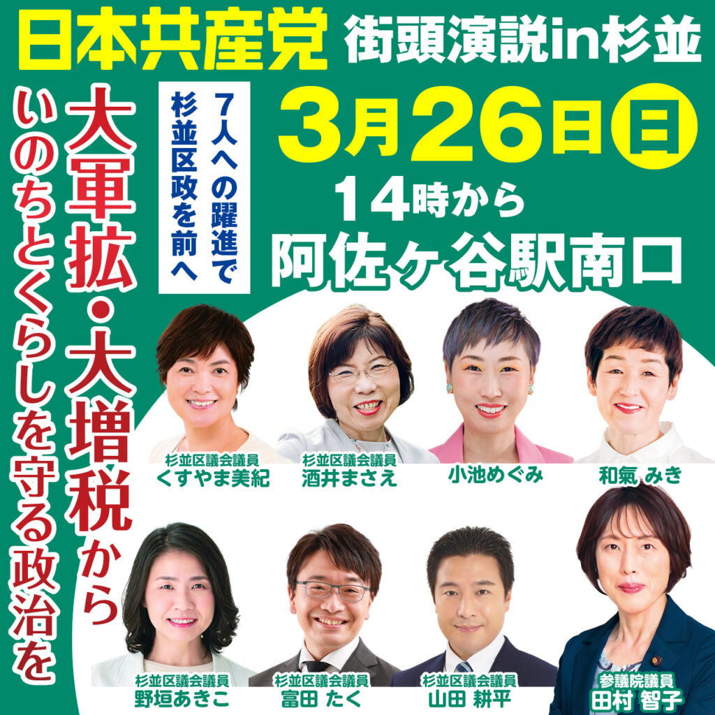 3月26日日本共産党街頭演説in杉並