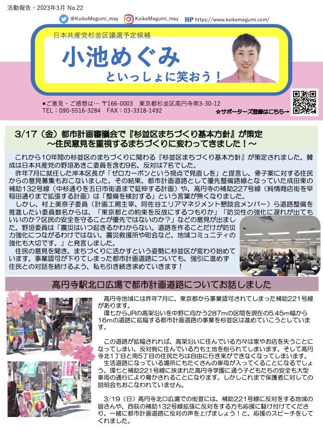 小池めぐみといっしょに笑おうNo.22
1枚目
都市計画審議会で「杉並区まちづくり基本方針」が策定
高円寺駅北口広場で都市計画道路についてお話しました