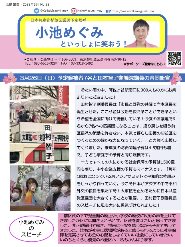 小池めぐみといっしょに笑おう No.23
1枚目
予定候補者7名と田村智子参議院議員の合同街宣