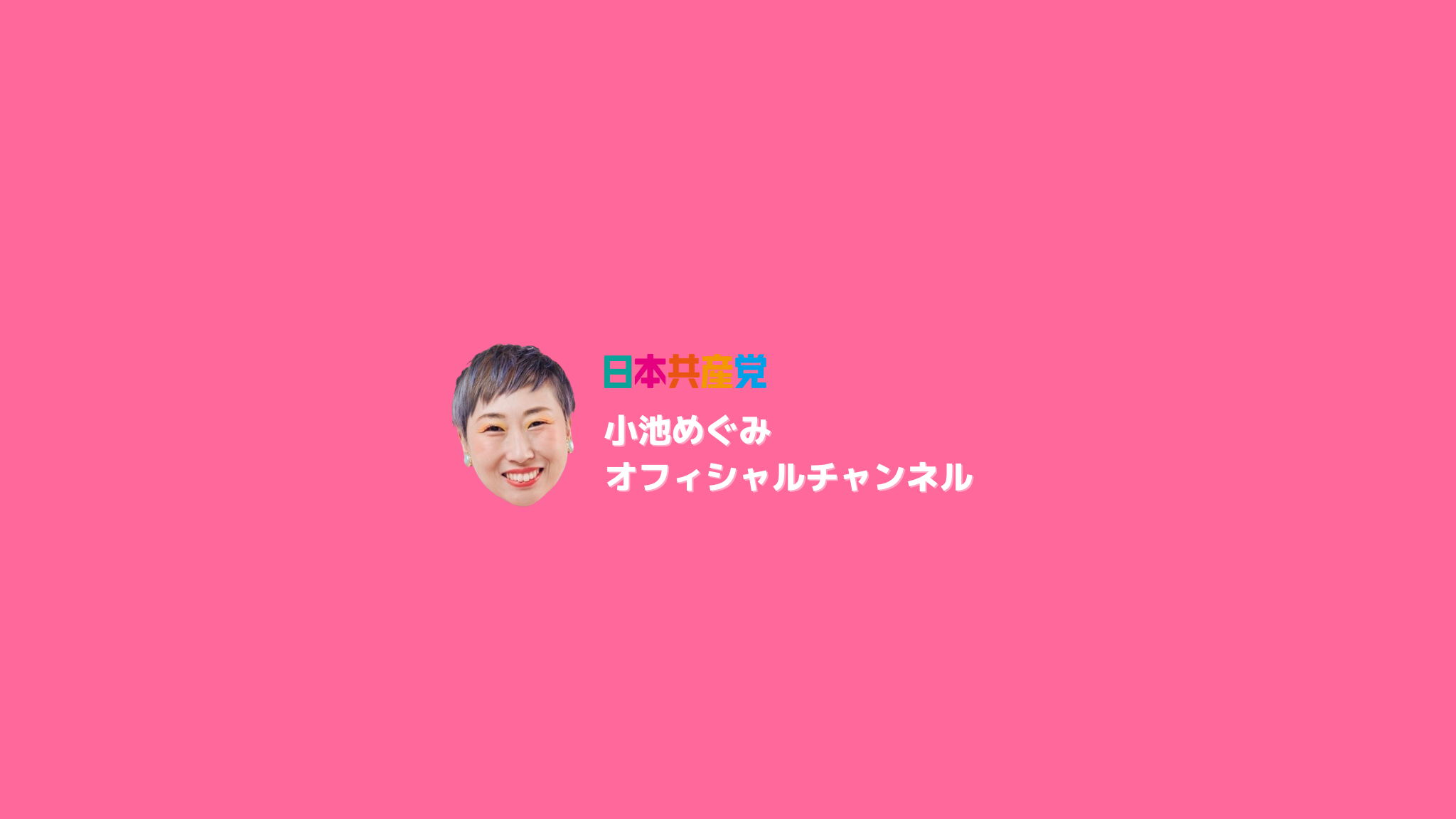 杉並区議会議員選挙スタート！Youtube チャンネルを開設しました。