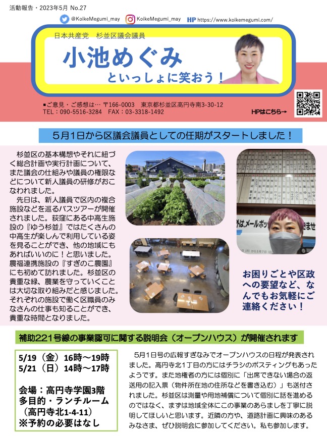 小池めぐみといっしょに笑おうNo.27
1枚目
5月1日から区議会議員としての任期がスタートしました！
補助221号線の事業認可に関する説明会（オープンハウス）が開催されます