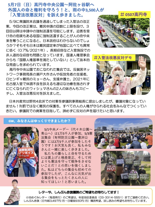 小池めぐみといっしょに笑おうNo.27
2枚目
5月7日(日) 高円寺中央公園から阿佐ヶ谷駅へ外国人の命と権利を守ろう！と、雨の中 3500 人が「入管法改悪反対」を訴え歩きました。
