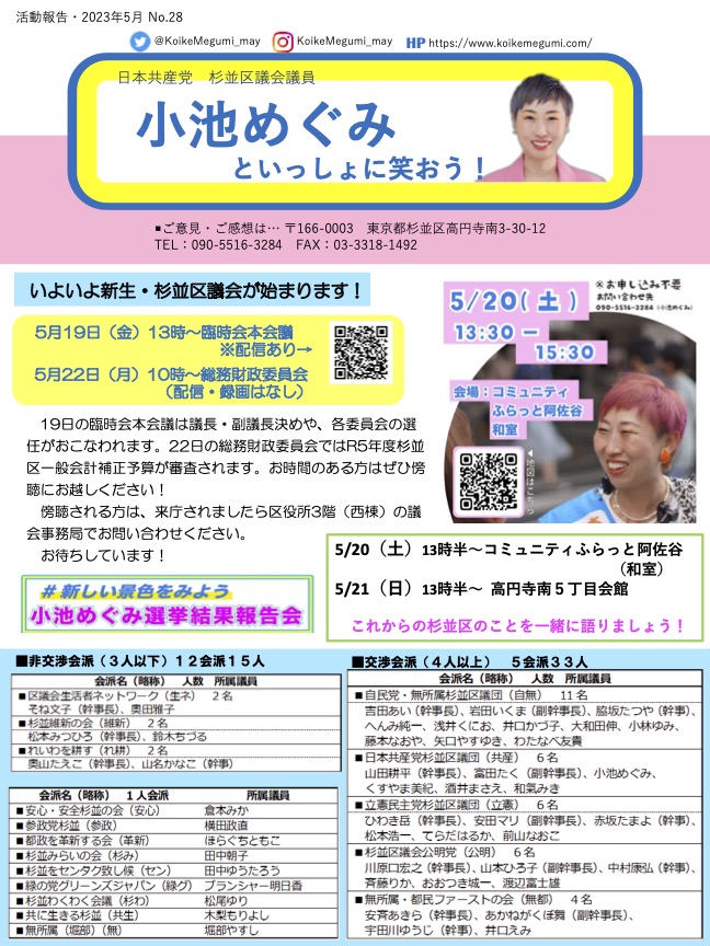 小池めぐみといっしょに笑おうNo.28
1枚目
いよいよ新生・杉並区議会が始まります。