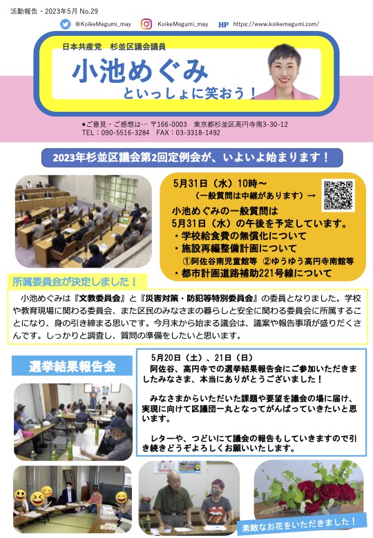 小池めぐみといっしょに笑おうNo.29
1枚目
5月31日水曜日10時から2023年杉並区議会第2回定例会が、いよいよ始まります。