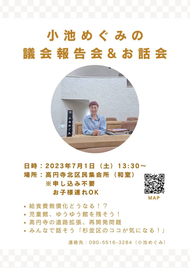 小池めぐみの議会報告会&お話会
7月1日、高円寺北区民集会所（和室）