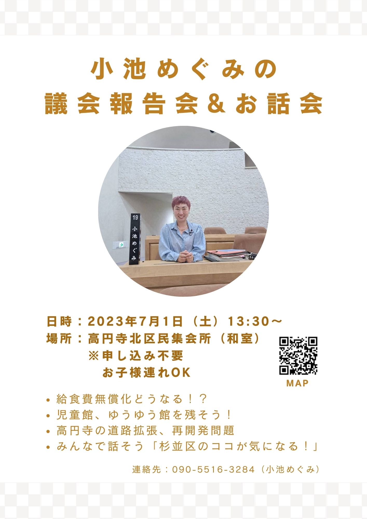 小池めぐみの議会報告会&お話会のお知らせ