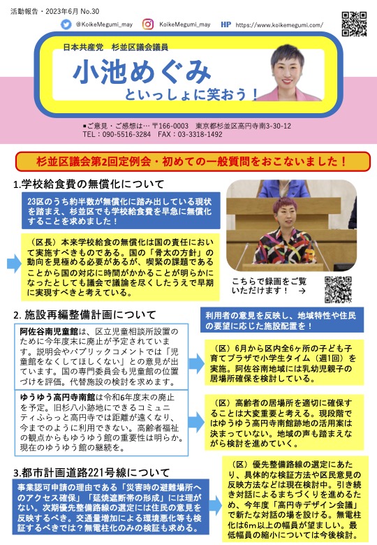 小池めぐみといっしょに笑おうNo.30
1枚目
杉並区議会第2回定例会、初めての一般質問をおこないました！