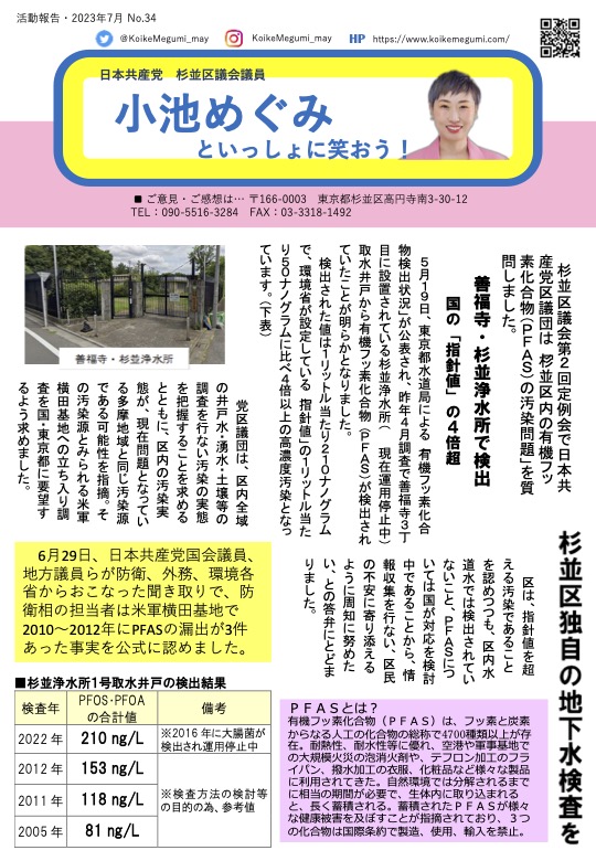 小池めぐみといっしょに笑おう！No.34、1枚目
杉並区議会第2回定例会で日本共産党区議団は「杉並区内の有機フッ素化合物（PFAS）の汚染問題」を質問しました。