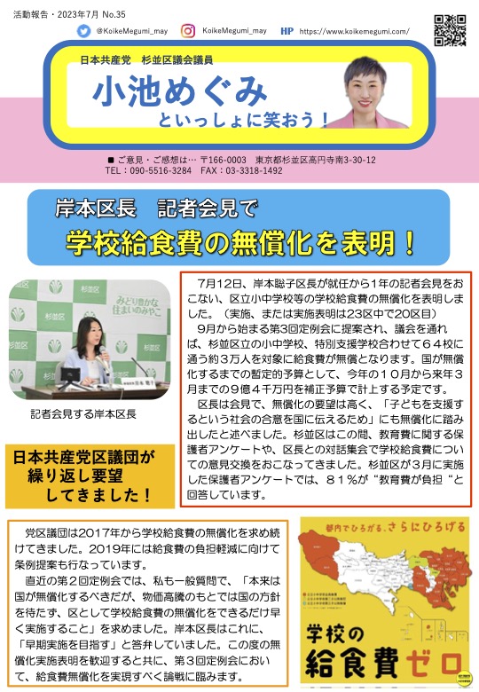 小池めぐみといっしょに笑おう! No.35、1枚目
岸本区長、記者会見で学校給食費の無償化を表明
日本共産党区議団が繰り返し要望してきました