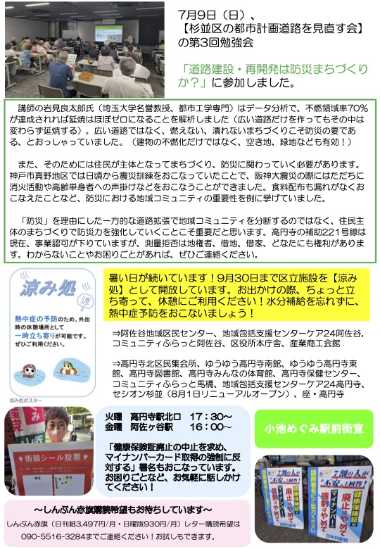 小池めぐみといっしょに笑おう! No.35、2枚目
7月9日杉並区の都市計画道路を見直す会の第3回勉強会「道路建設・再開発は防災まちづくりか？」に参加しました。