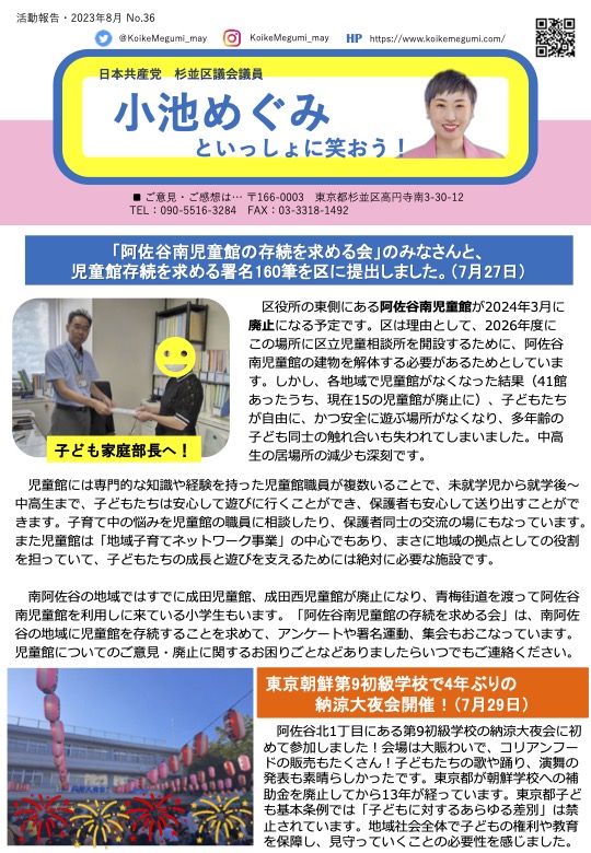 小池めぐみといっしょに笑おう! No.36、1枚目
「阿佐谷南児童館の存続を求める会」のみなさんと、児童館存続を求める署名160筆を区に提出しました。(7月27日)
東京朝鮮第9初級学校で4年ぶりの納涼大夜会開催！(7月29日)