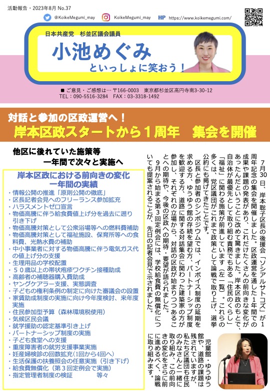 小池めぐみといっしょに笑おう! No.37、1枚目
対話と参加の区政運営へ！岸本区政スタートから1周年　集会を開催