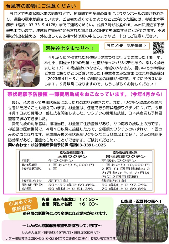 小池めぐみといっしょに笑おう! No.37、2枚目
台風等の影響にご注意ください
阿佐谷七夕まつりに行ってきました
今年4月から帯状疱疹予防接種の一部費用助成をおこなっています