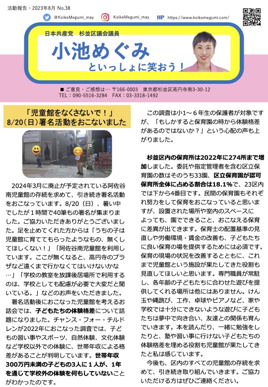 小池めぐみといっしょに笑おう！No.38
1枚目
2024年3月に廃止が予定されている阿佐谷 南児童館の存続を求めて、引き続き署名活動 をおこなっています。8/20(日)、暑い中 でしたが1時間で40筆もの署名が集まりま した。