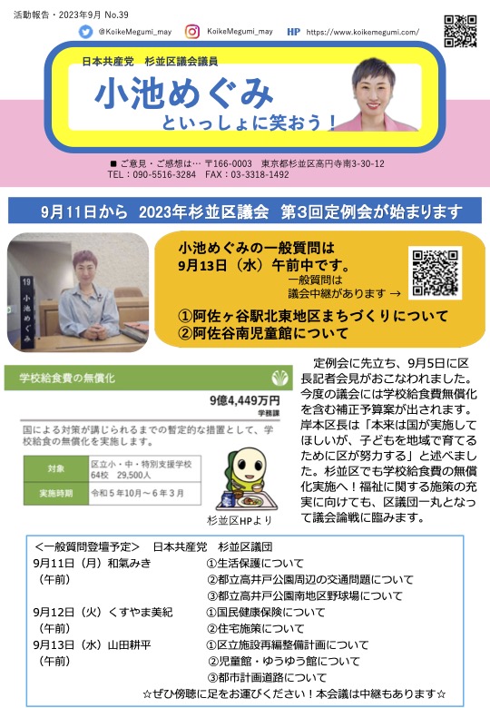 小池めぐみといっしょに笑おう! No.39
1枚目
9月11日から2023年杉並区議会第3回定例会が始まっています。
小池めぐみの一般質問は9月13日(水)午前10時30分すぎを予定しております。
以下、2つについて質問を行います。
①阿佐ヶ谷駅北東地区のまちづくりについて
②阿佐谷南児童館について