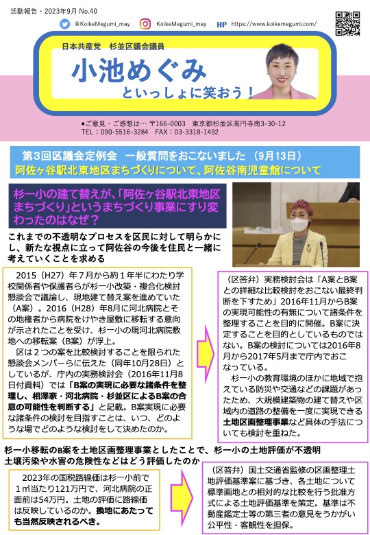 小池めぐみといっしょに笑おう! No.40
1枚目
第3回区議会定例会 一般質問をおこないました (9月13日)
阿佐ヶ谷駅北東地区まちづくりについて、阿佐谷南児童館について