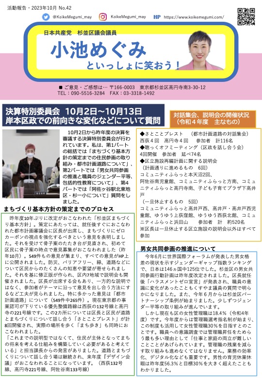 小池めぐみといっしょに笑おうNo.42
1枚目
決算特別委員会、10月2日から10月13日、岸本区政での前向きな変化などについて質問しました。