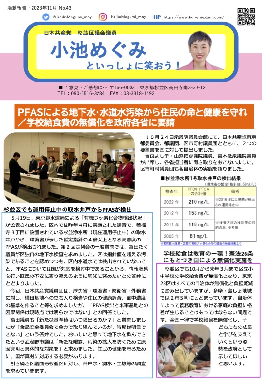 小池めぐみといっしょに笑おうNo.43
1枚目
PFASによる地下水・水道汚染から住民の命と健康を守れ／学校給食費の無償化を政府各省に要請