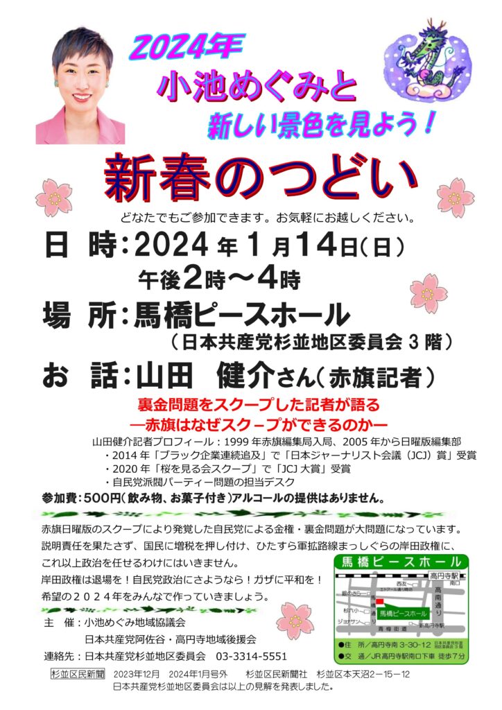 2024年小池めぐみ新春のつどい
日時、2024年1月14日午後2時から4時
場所、馬橋ピースホール3階
お話、山田健介さん（赤旗記者）