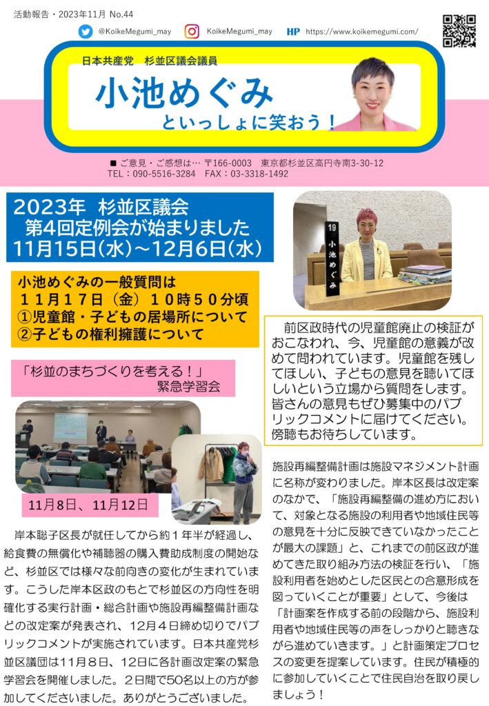 小池めぐみといっしょに笑おうNo.44 1枚目
2023年杉並区議会第4回定例会が11月25日から12月6日に始まりました。