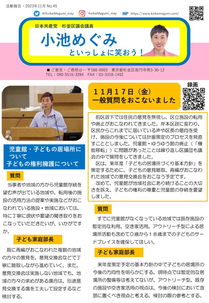 小池めぐみといっしょに笑おう No.45 1枚目
11月17日（金）一般質問をおこないました。
児童館・子どもの居場所について、子どもの権利擁護について質問しました。