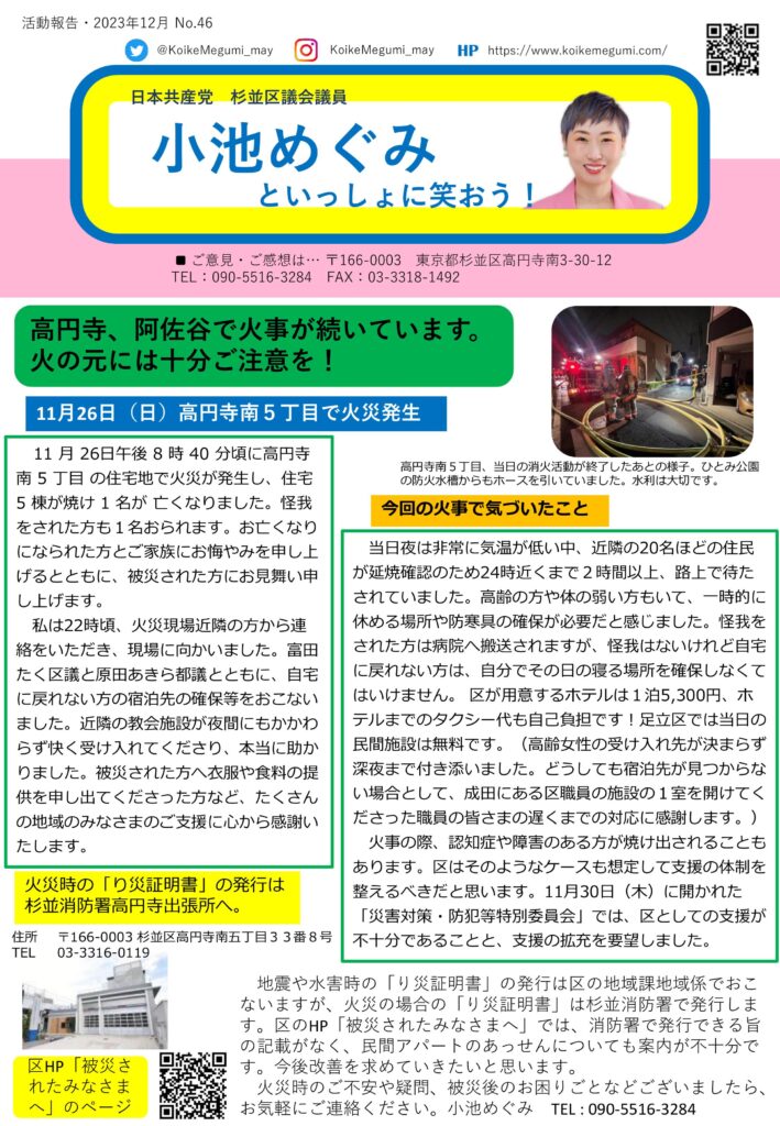 小池めぐみといっしょに笑おう No.46 1枚目
高円寺、阿佐谷で家事が続いています。火の元には十分ご注意を。