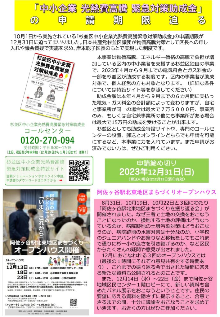 小池めぐみといっしょに笑おう No.46 2枚目
中小企業光熱費高騰緊急対策助成金
阿佐ヶ谷駅北東地区まちづくりオープンハウス