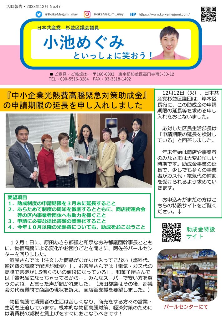 小池めぐみといっしょに笑おう No.47 1枚目
中小企業光熱費高騰緊急対策助成金の申請期限の延長を申し入れました