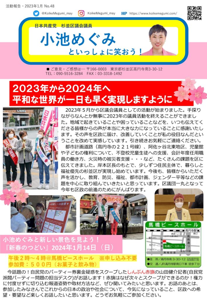 小池めぐみといっしょに笑おう No.48 1枚目
2024年、平和な世界が一日も早く実現しますように