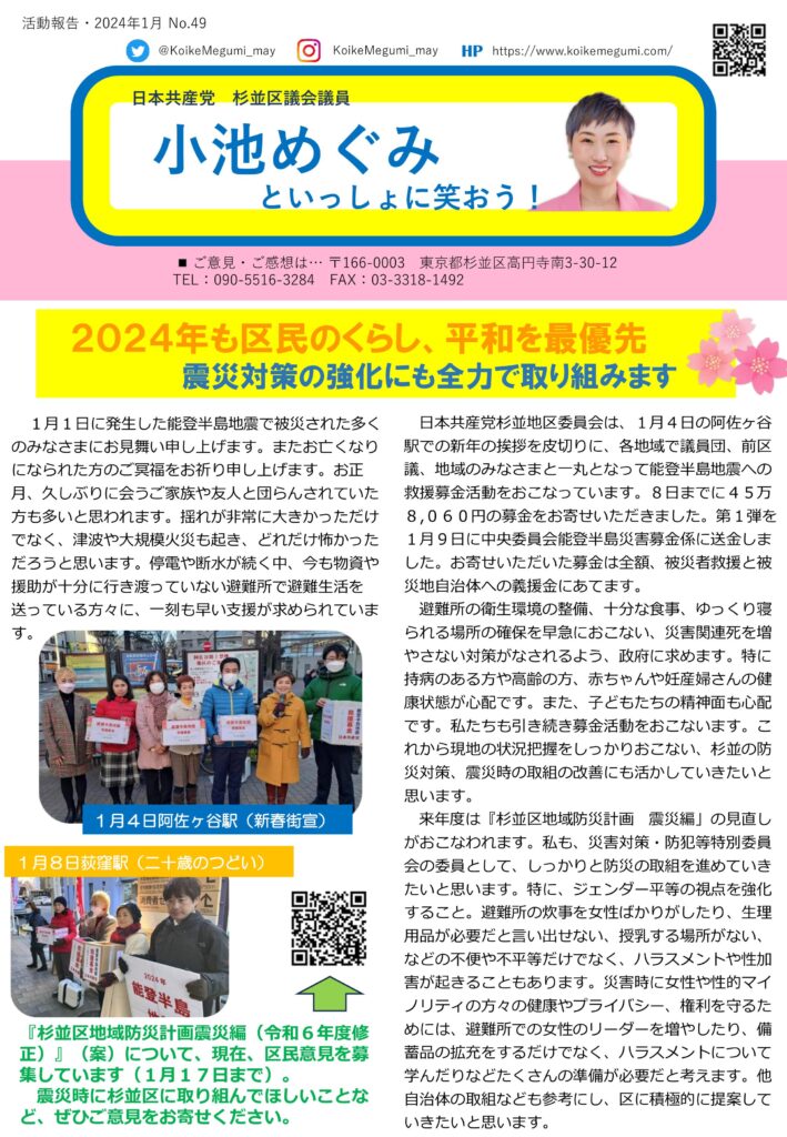 小池めぐみといっしょに笑おう No.49 1枚目
2024年も区民のくらし、平和を最優先
震災対策の強化にも全力で取り組みます