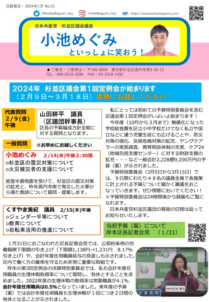 小池めぐみといっしょに笑おうNo.51
1枚目
2024年杉並区議会第1回定例会が始まります（2月9日〜3月18日）