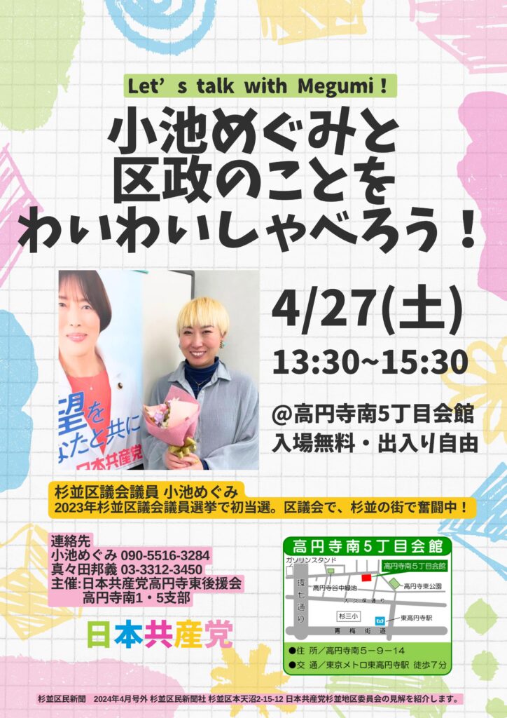 小池めぐみと区政のことをわいわいしゃべろう！
日時：4月27日（土）13:00〜15:30
場所：高円寺南5丁目会館
　　　入場無料・出入り自由