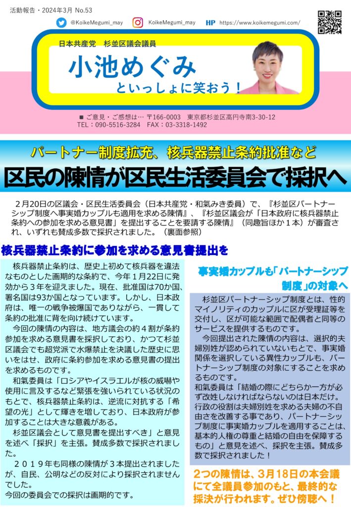 小池めぐみといっしょに笑おう No.53 1枚目
パートナー制度拡充、核兵器禁止条約批准など、区民の陳情が区民生活委員会で採択へ