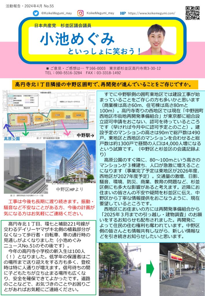 小池めぐみといっしょに笑おう！No.55 1枚目
高円寺北1丁目隣接の中野区囲町で、再開発が進んでいることをご存知ですか