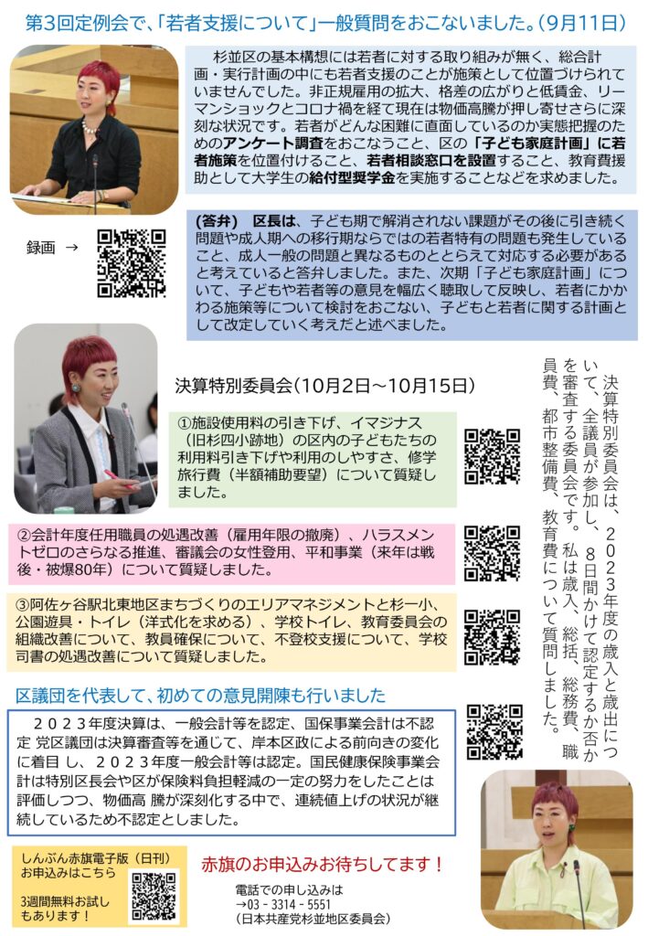 小池めぐみといっしょに笑おうNo.68 2枚目
第3回定例会では若者支援について質問し、若者相談窓口の設置や給付型奨学金の導入を求めました。区長は、次期「子ども家庭計画」で若者施策を検討する方針を示しました。