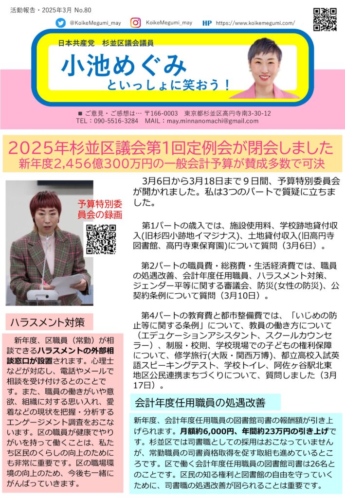 小池めぐみといっしょに笑おう No.80 1枚目
2025年杉並区議会第1回定例会が閉会しました
新年度2456億300万円の一般会計予算が賛成多数で可決