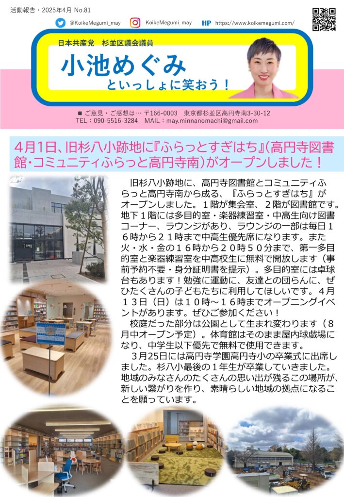 小池めぐみといっしょに笑おう No.81 1枚目
4月1日、旧杉八小跡地に「ふらっとすぎはち」(高円寺図書館・コミュニティふらっと高円寺南)がオープン