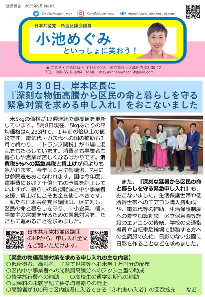 小池めぐみといっしょに笑おう No.83 1枚目
4月30日、岸本区長に「深刻な物価高騰から区民の命と暮らしを守る緊急対策を求める申し入れ」をおこないました