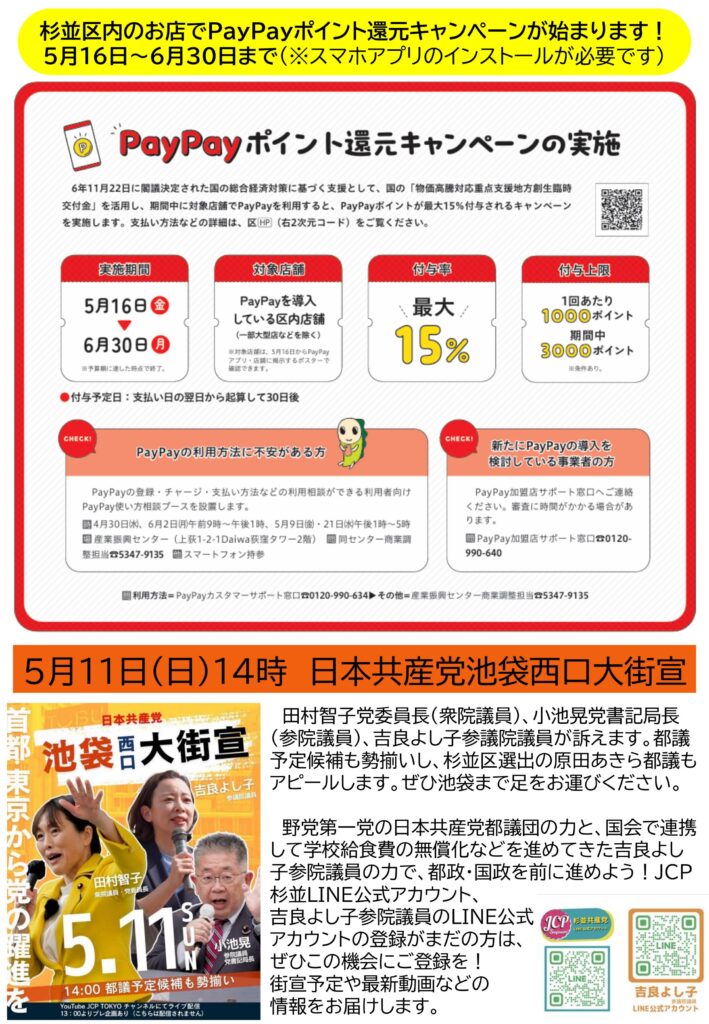 小池めぐみといっしょに笑おう No.83 2枚目
杉並区内のお店でPayPayポイント還元キャンペーンが、5月16日〜6月30日まで開催