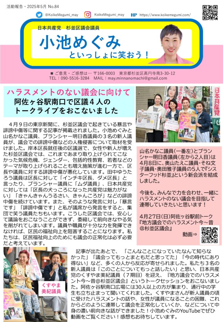 小池めぐみといっしょに笑おう No.84 1枚目
ハラスメントのない議会に向けて、阿佐ヶ谷駅南口で区議4人のトークライブをおこないました