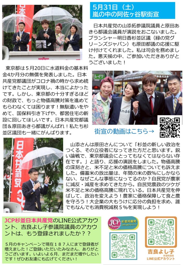 小池めぐみといっしょに笑おう No.85 2枚目
5月31日、日本共産党の山添拓参議院議員と原田あきら都議会議員が演説をおこないました。