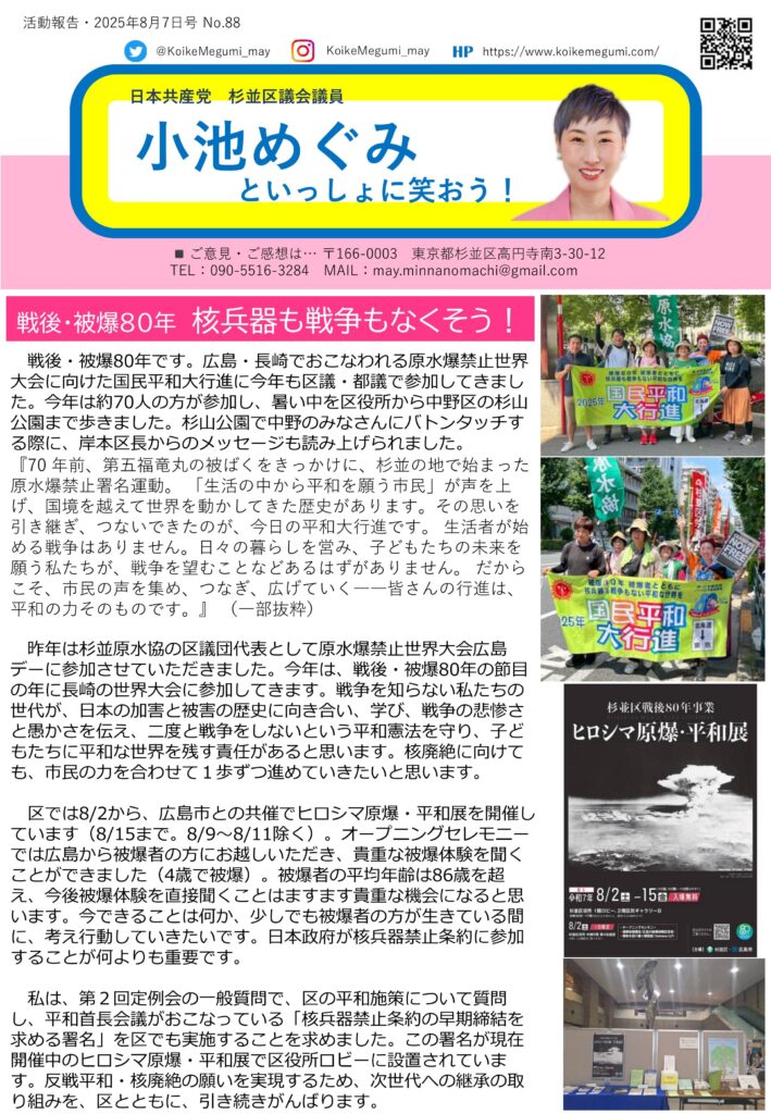 小池めぐみといっしょに笑おう No.88 1枚目
戦後・被爆80年 核兵器も戦争もなくそう