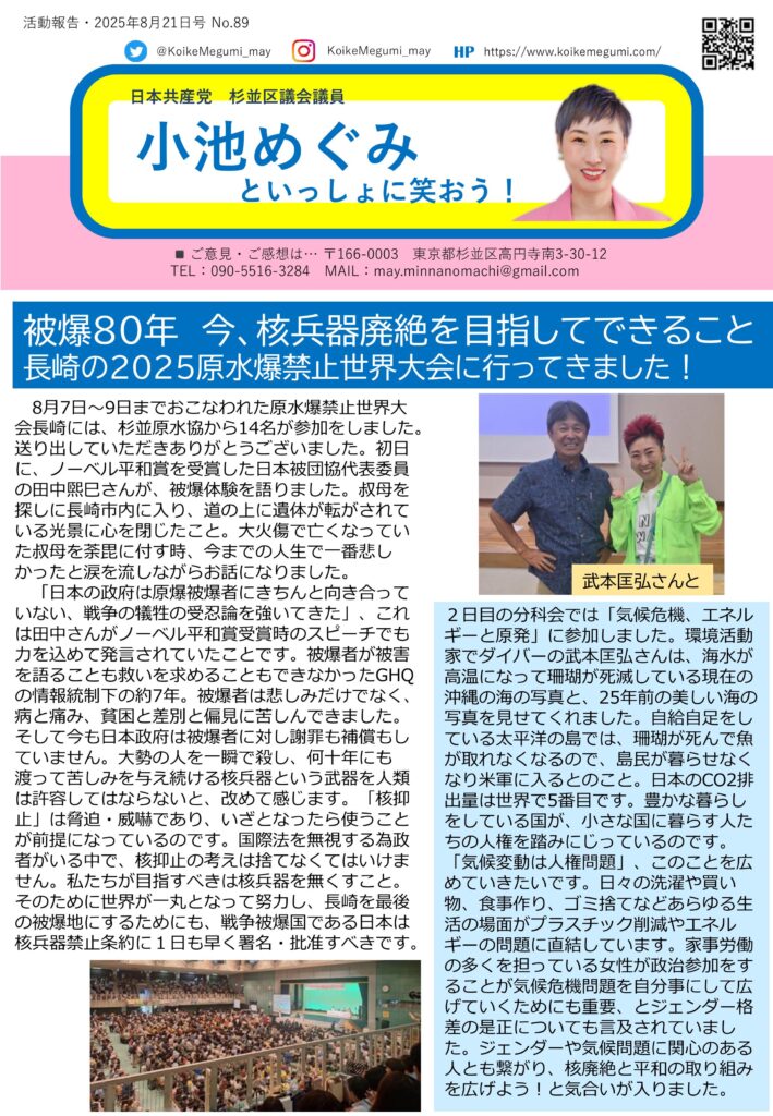 小池めぐみといっしょに笑おう!No.89 1枚目
長崎の2025原水爆禁止世界大会に行ってきました