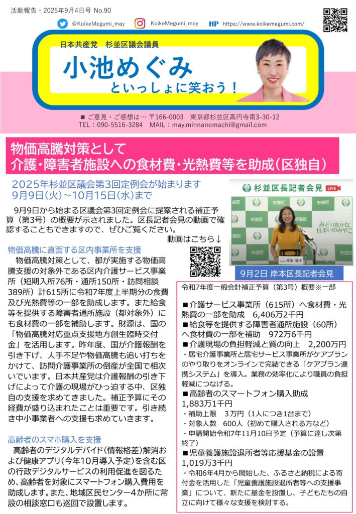 小池めぐみといっしょに笑おう!No.90 1枚目
物価高騰対策として介護・障害者施設への食材費・光熱費等を助成