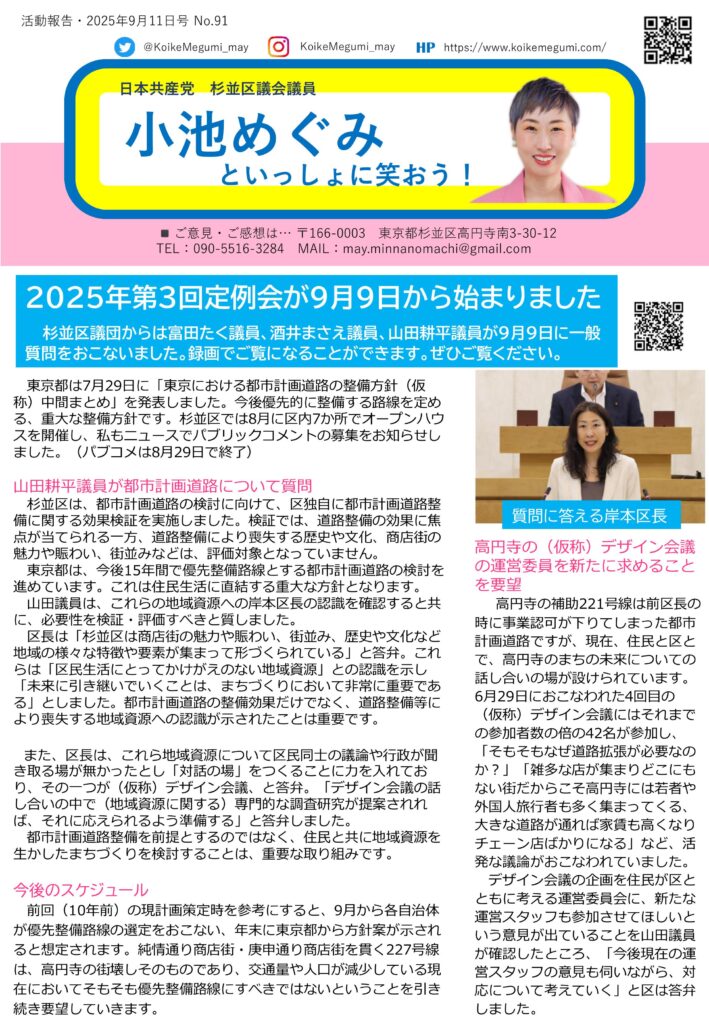 小池めぐみといっしょに笑おう!No.91 1枚目
2025年第3回定例会が9月9日から始まりました