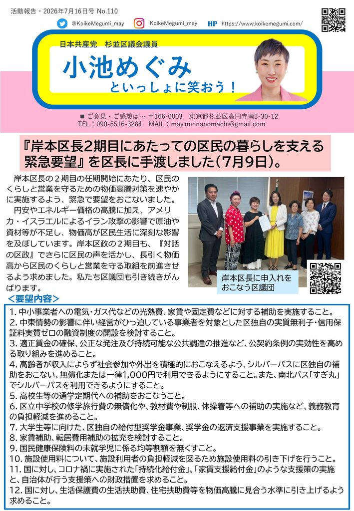 小池めぐみといっしょに笑おう No.110 1枚目
『岸本区長2期目にあたっての区民の暮らしを支える緊急要望』を区長に手渡しました(7月9日)
