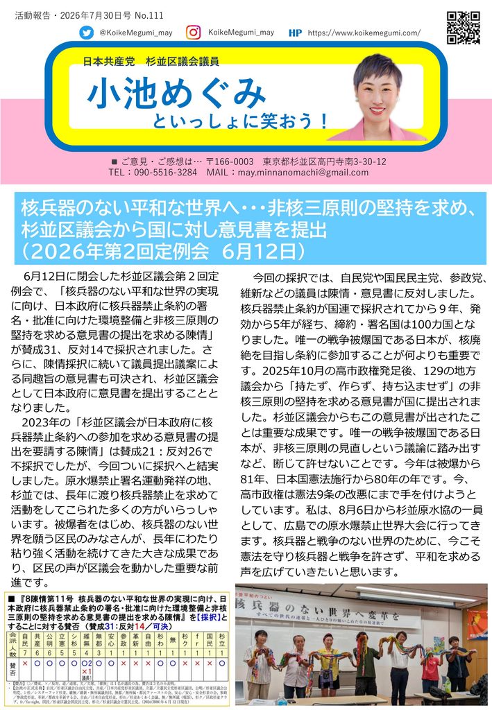 小池めぐみといっしょに笑おう No.111 1枚目
核兵器のない平和な世界へ…非核三原則の堅持を求め、杉並区議会から国に対し意見書を提出(2026年第2回定例会 6月12日)