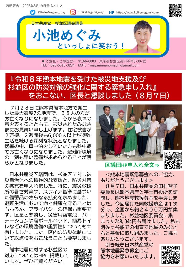 小池めぐみといっしょに笑おう No.112 1枚目
『令和8年熊本地震を受けた被災地支援及び杉並区の防災対策の強化に関する緊急申し入れ』をおこない、区長と懇談しました(8月7日)